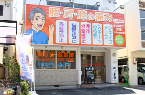 しん整骨院